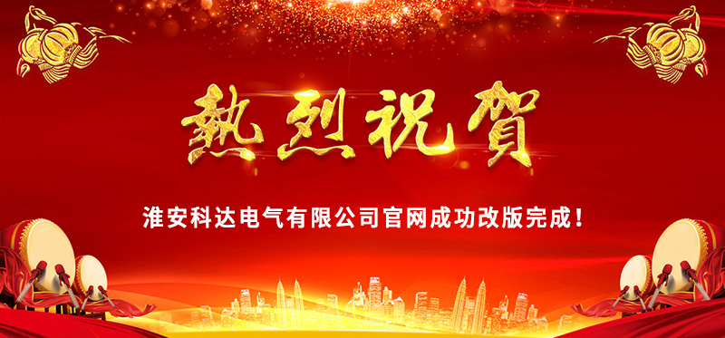熱烈慶?；窗部七_(dá)電氣官網(wǎng)成功改版完成！